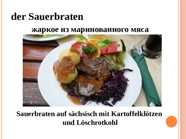 der Sauerbraten  жаркое из маринованного мяса Sauerbraten auf sächsisch mit Kartoffelklötzen und Löschrotkohl 