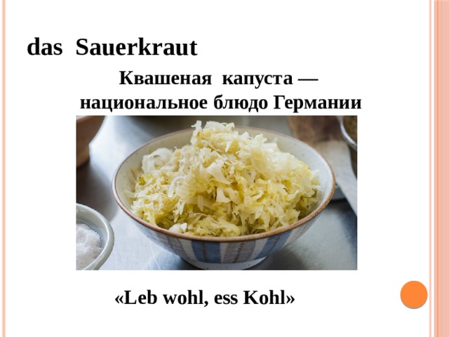 das Sauerkraut Квашеная капуста — национальное блюдо Германии «Leb wohl, ess Kohl» 