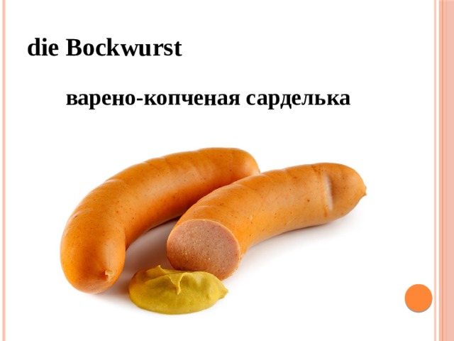 die Bockwurst варено-копченая сарделька 