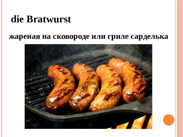 die Bratwurst  жареная на сковороде или гриле сарделька 