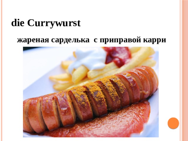 die Currywurst жареная сарделька с приправой карри 