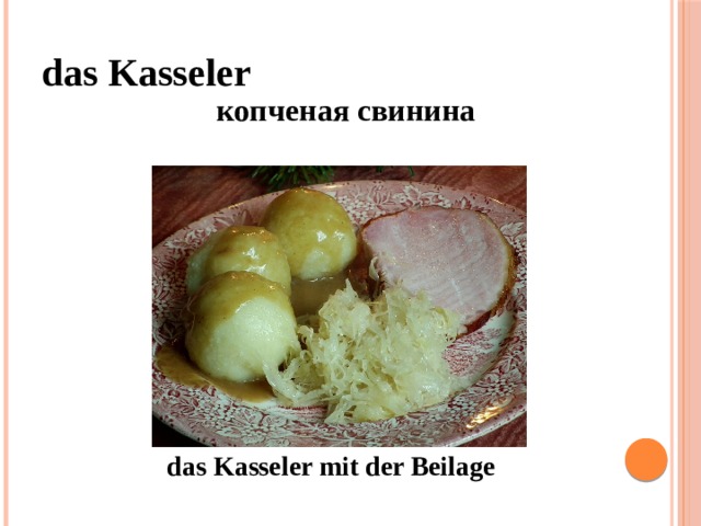 das Kasseler  копченая свинина das Kasseler mit der Beilage 