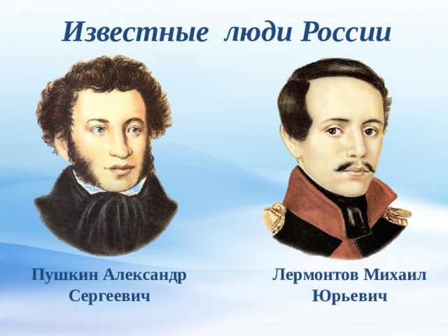 Известные люди России Пушкин Александр Сергеевич Лермонтов Михаил Юрьевич 