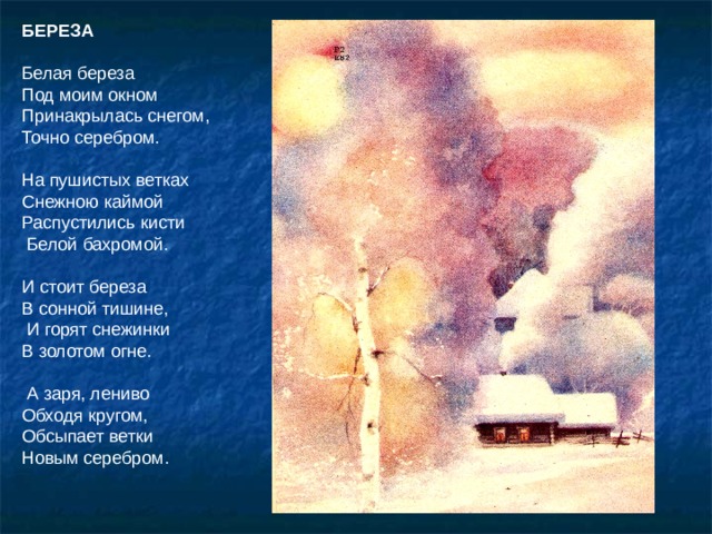 Белая береза под моим окном рисунок к стихотворению
