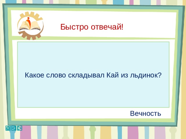 Слово складываемое каем