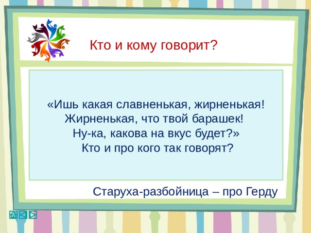 Кто сказал ишь какая славненькая жирненькая. Кто сказал: «ишь какая славненькая, жирненькая! Орешками откормлена!»?. Ишь какой. Славненькая это какая. Славненькая.