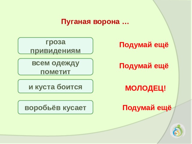 Торн пуганая ворона. Пуганая ворона и куста боится. Пуганая ворона куста боится пословица. Пуганая ворона. Пуганая ворона куста боится рисунок.