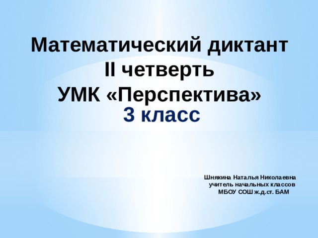 Математика 3 класс 3 четверть математические диктанты. Математический диктант 2 класс перспектива 3 четверть. Математический диктант 3 класс перспектива 3 четверть. Математический диктант 3 класс перспектива 2. Математический диктант 3 класс 3 четверть.