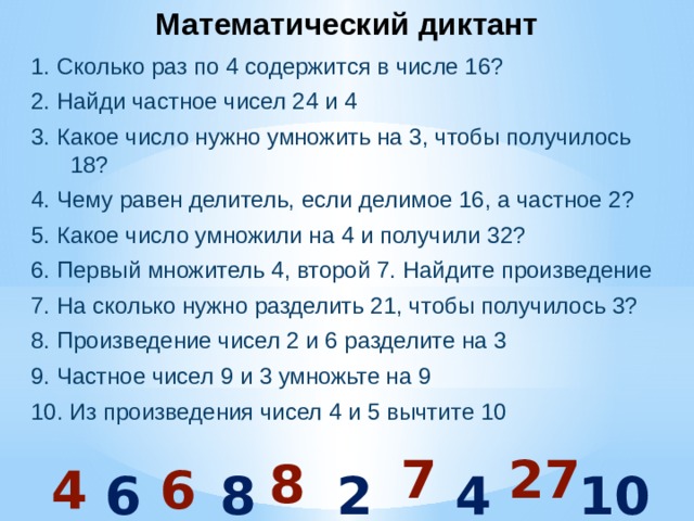 Найди одну третью числа 24. Математический диктант 2 класс школа России умножение. Математический диктант 3 класс. Математическйи дикта 3 класс. Математический диктант 2 класс перспектива.