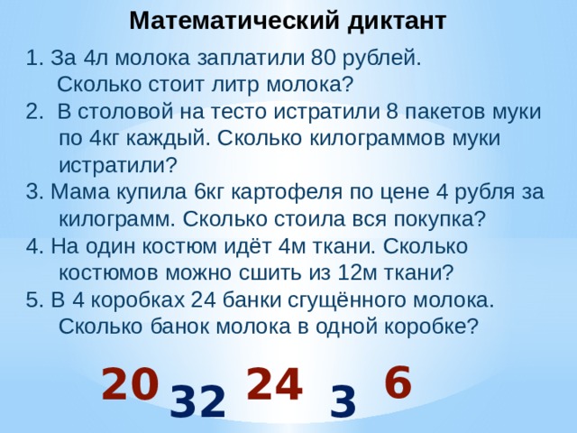 Математический диктант 2 класс школа россии 2 четверть презентация