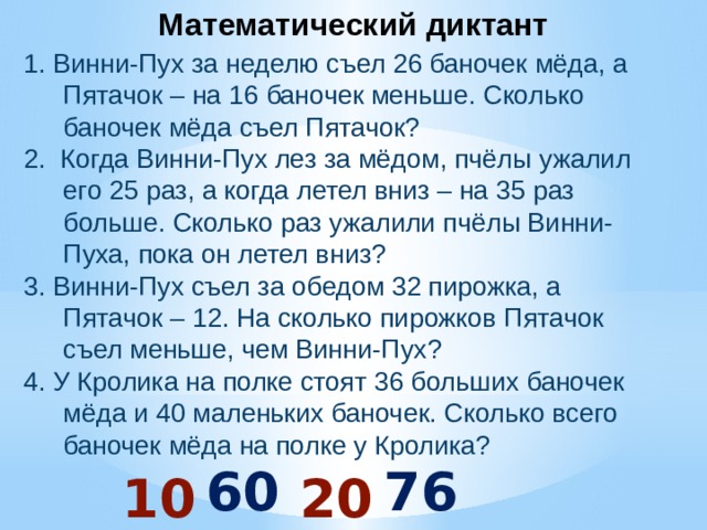 Математический диктант 2 класс 2 четверть