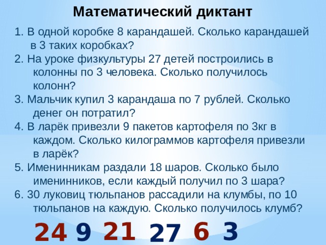 Математический диктант 2 класс 2 четверть школа