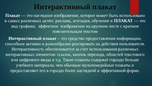 Мультимедийные изображения могут передаваться и обновляться. Цель интерактивного плаката.