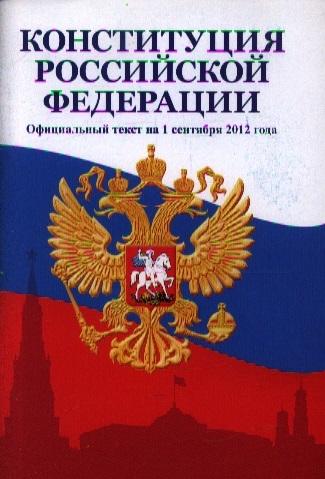 " Конституция Российской Федерации"