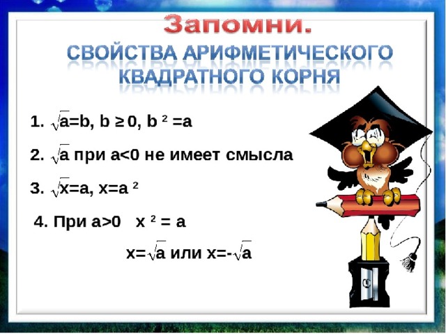 Квадратные корни арифметический квадратный корень 8 класс презентация мерзляк