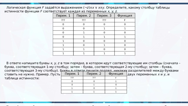 Логическая функция z x. Логическая функция f. Логическая функция задаётся выражением:. Логическая функция ф задается выражением. Определите какому столбцу таблицы истинности функции соответствует.