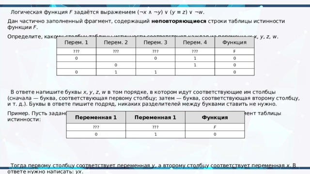 Строки таблицы соответствуют. Логическая функция задаётся выражением:. Логическая функция ф задается выражением. Логическая функция f задаётся. Неповторяющиеся строки таблицы истинности функции f.