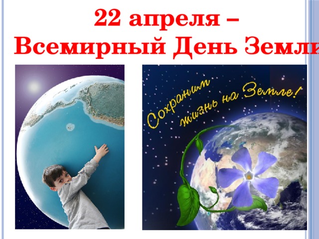 22 апреля. День земли листовки. Листовки ко Дню земли 22 апреля. Международный день земли листовка. Буклеты ко Дню земли 22 апреля.