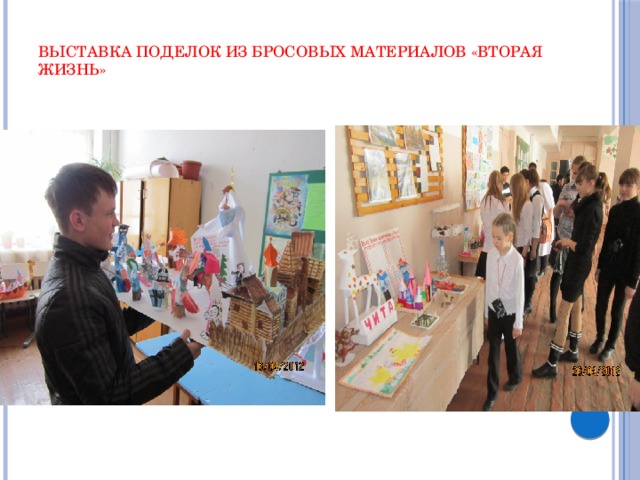  Выставка поделок из бросовых материалов «Вторая жизнь»   