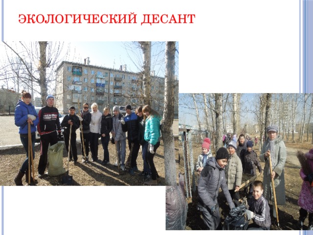Экологический десант 