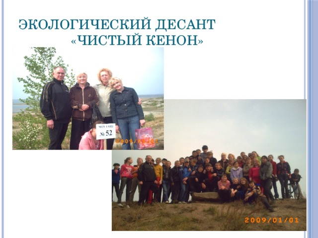 Экологический десант «Чистый Кенон» 