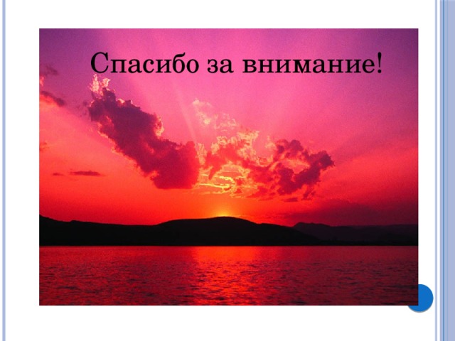 Спасибо за внимание! 
