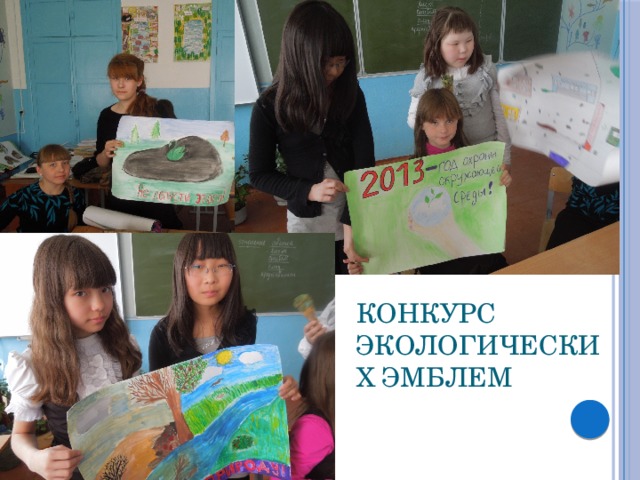 Конкурс экологических эмблем 