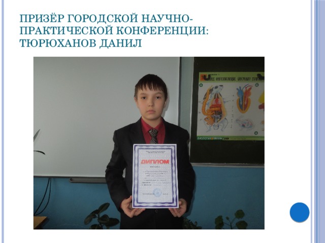 Призёр городской научно-практической конференции: Тюрюханов Данил 