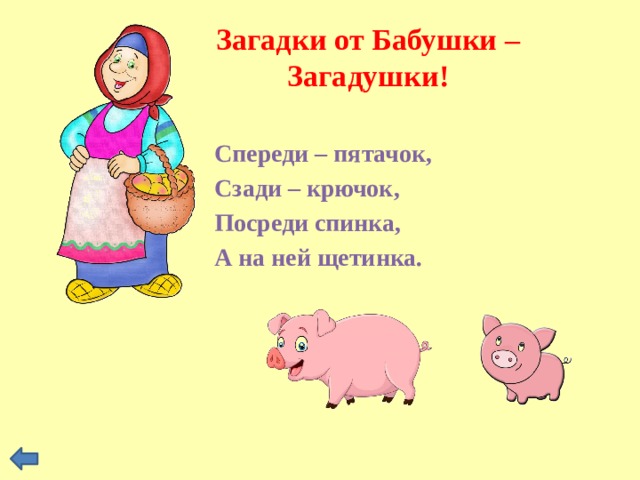 Бабушкины ответы