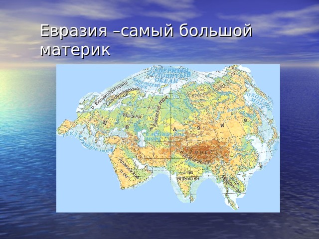 Евразия –самый большой материк 