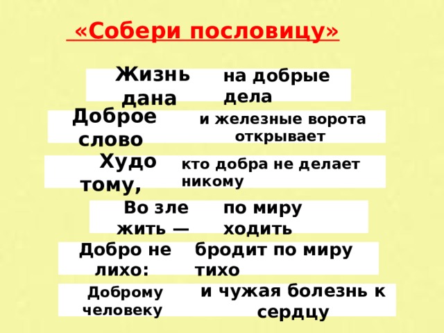 Жизнь дана на добрые дела презентация