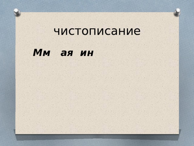 Чертежом в окончаниях имен существительных после шипящих