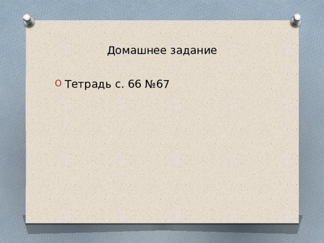 Домашнее задание Тетрадь с. 66 №67 