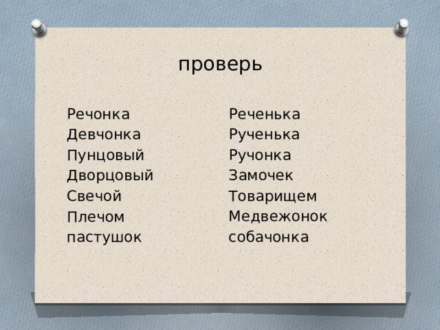 Девченка как правильно пишется. Речонка как пишется. Реченька или речонка. Реченька как пишется. Ручонка почему о.