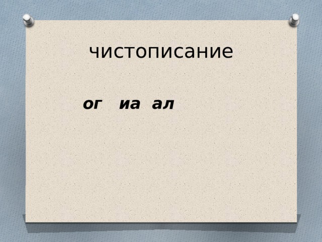 чистописание  ог иа ал 