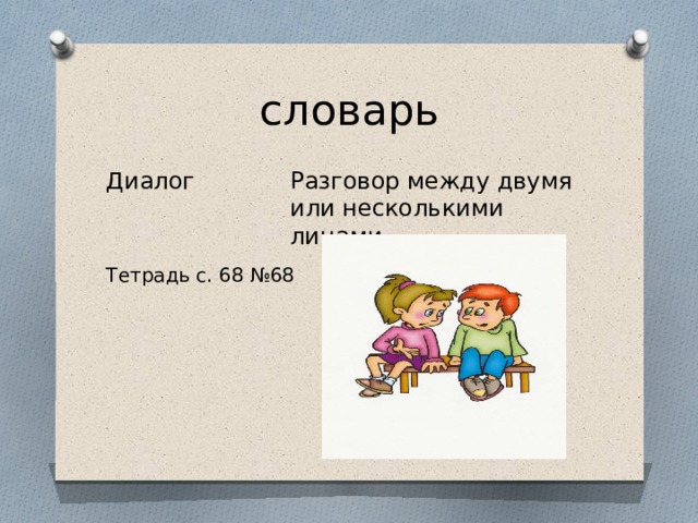 словарь Разговор между двумя или несколькими лицами Диалог Тетрадь с. 68 №68 