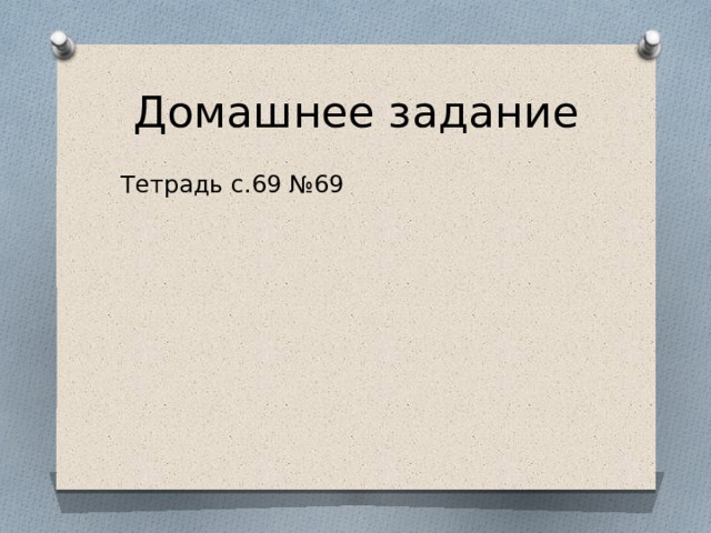 Домашнее задание Тетрадь с.69 №69 