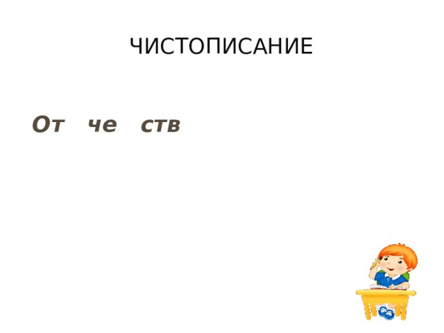 чистописание От че ств 
