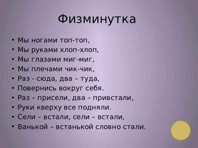 Хлопаем в ладоши хлоп топаем ногами. Раз присели два привстали физминутка. Физкультминутка мы ногами топ топ мы руками хлоп хлоп. Мы глазами миг миг мы плечами Чик Чик.