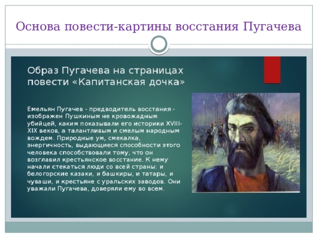 Основа повести. Образ пугачёва заключение. Пугачев в главе вожатый. Образ пугачёва в 11 главе. Образ Пугачева в мятежной Слободе.