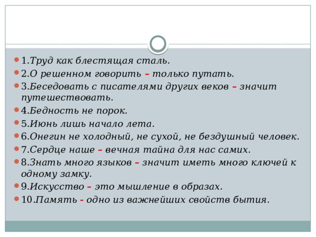 Блещешь как пишется. Беседовать с писателями других веков значит путешествовать тире. Труд как блестящая сталь. О решенном говорить только путать. Труд как блестящая сталь тире.