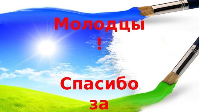 Молодцы! Спасибо за работу! 