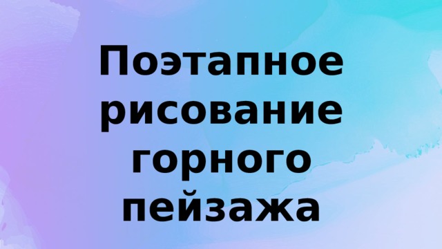 Поэтапное рисование горного пейзажа 