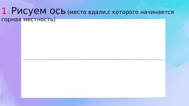 1 – Рисуем ось (место вдали,с которого начинается горная местность) 
