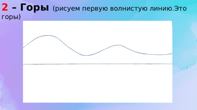 2 – Горы (рисуем первую волнистую линию.Это горы) 