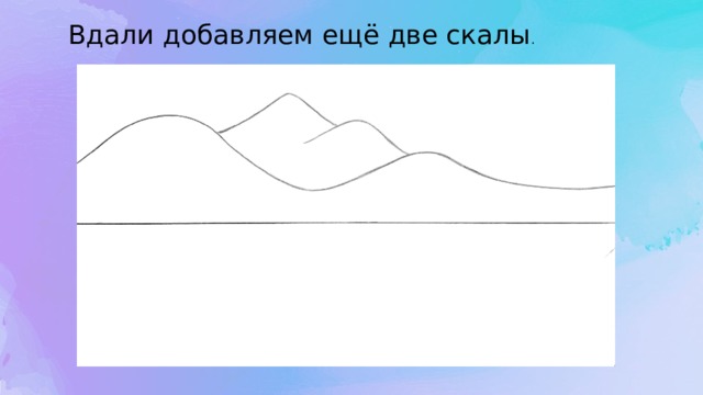 Вдали добавляем ещё две скалы . 