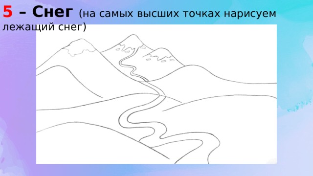 5 – Снег (на самых высших точках нарисуем лежащий снег) 