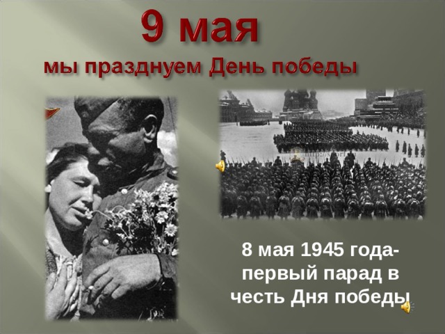 8 мая 1945 года- первый парад в честь Дня победы 