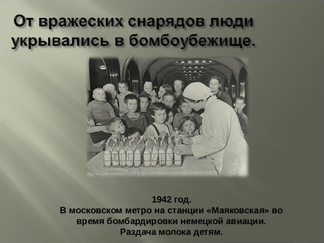 1942 год. В московском метро на станции «Маяковская» во время бомбардировки немецкой авиации. Раздача молока детям. 
