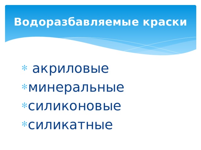 Презентация "Водоразбавляемые краски"
